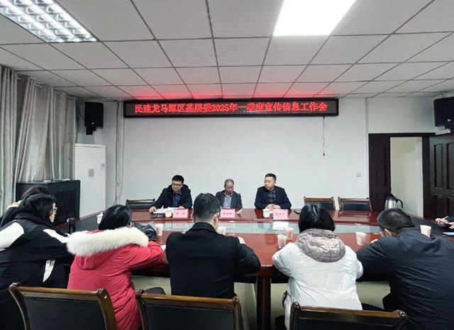 強隊伍 重指導 勤履職｜民建龍馬潭區(qū)基層委強化社情民意信息工作