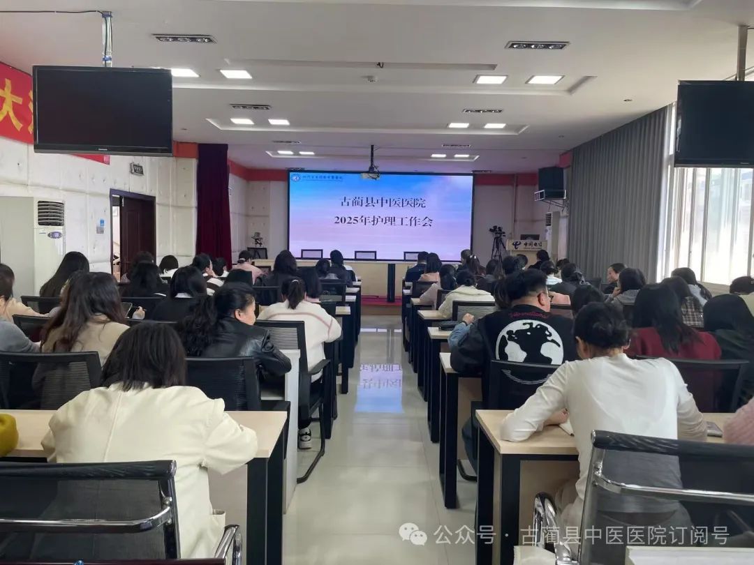 古藺縣中醫(yī)醫(yī)院召開2025年護理工作會