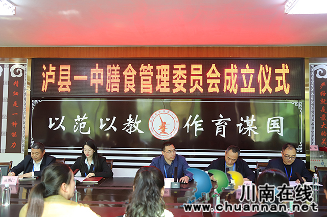 做學(xué)子們的舌尖守護(hù)者！瀘縣一中成立膳食管理委員會(huì)