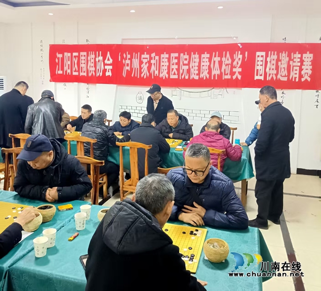 瀘州市江陽區(qū)圍棋協(xié)會舉辦"瀘州家和康醫(yī)院健康體檢獎"圍棋邀請賽
