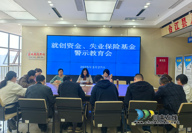 合江縣人社局：開展談心談話 筑牢資金安全防線