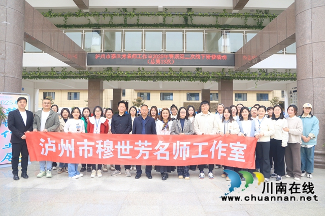 “春雨”注活力  “教改”明方向——瀘州市穆世芳名師工作室送教古藺縣實驗小學側(cè)記