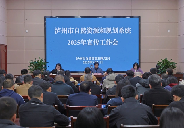 瀘州全市自然資源和規(guī)劃系統(tǒng)2025年宣傳工作會召開