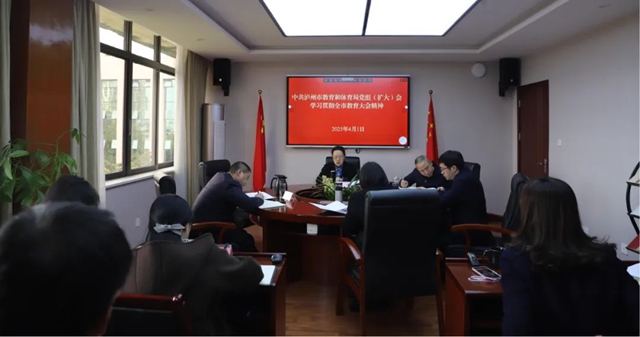 瀘州市教育體育局黨組召開（擴大）會 學習貫徹全市教育大會精神