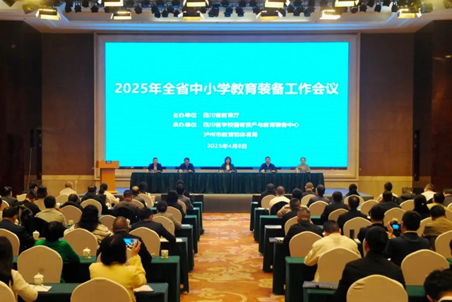 2025年全省中小學(xué)教育裝備工作會在瀘州召開