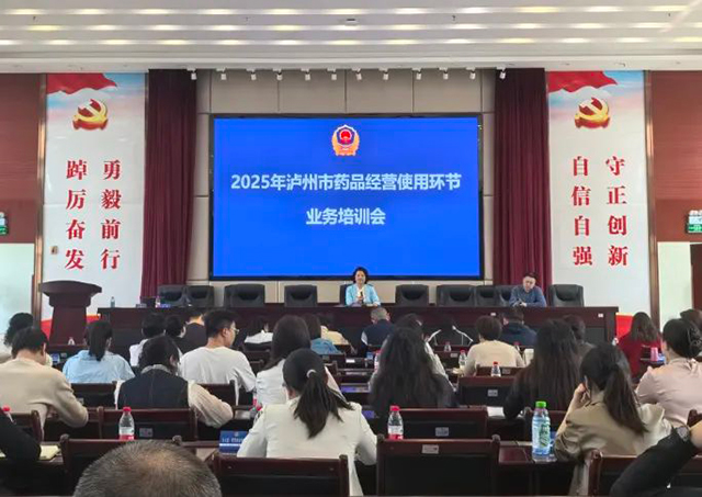 瀘州市市場(chǎng)監(jiān)管局組織開展全市藥品經(jīng)營(yíng)使用環(huán)節(jié)業(yè)務(wù)培訓(xùn)會(huì)暨座談會(huì)