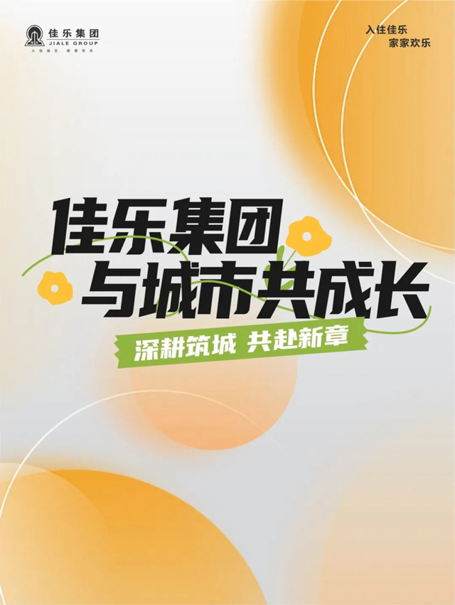 佳樂集團｜與城市共成長