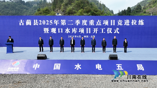 古藺縣最大水利工程觀口水庫開工 預計2028年建成投用