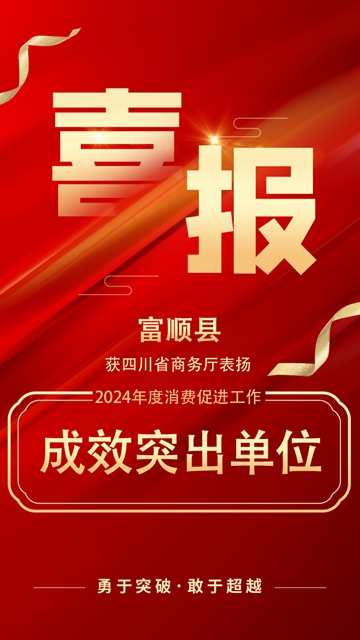 雙上榜！自貢市富順縣獲省商務(wù)廳表揚