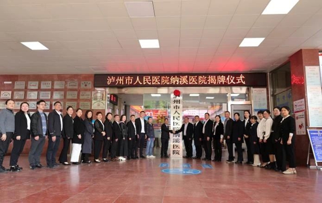 “瀘州市人民醫(yī)院納溪醫(yī)院”正式揭牌！