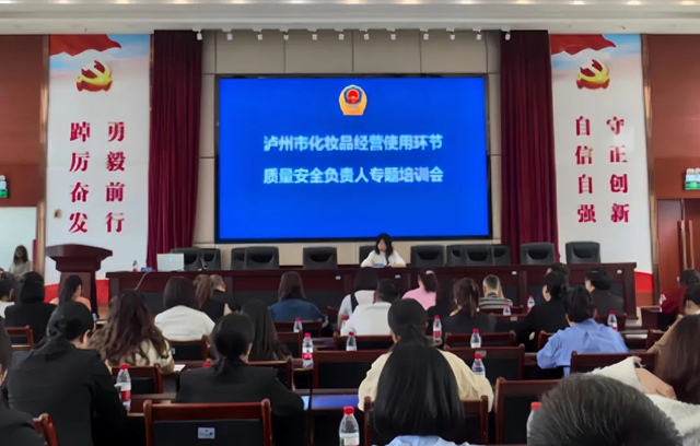 瀘州市化妝品經(jīng)營使用環(huán)節(jié)質量安全負責人專題培訓會召開