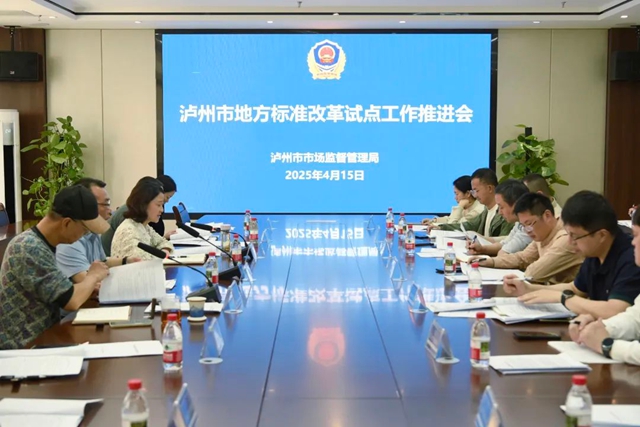 瀘州市召開(kāi)地方標(biāo)準(zhǔn)改革試點(diǎn)工作推進(jìn)會(huì)