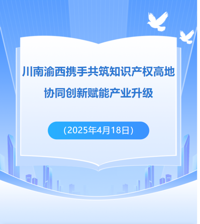 川南渝西攜手共筑知識(shí)產(chǎn)權(quán)高地 協(xié)同創(chuàng)新賦能產(chǎn)業(yè)升級(jí)