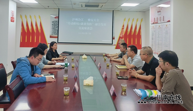 合江縣：交流互鑒 共促“勞動(dòng)維權(quán)+就業(yè)幫扶”服務(wù)融合發(fā)展
