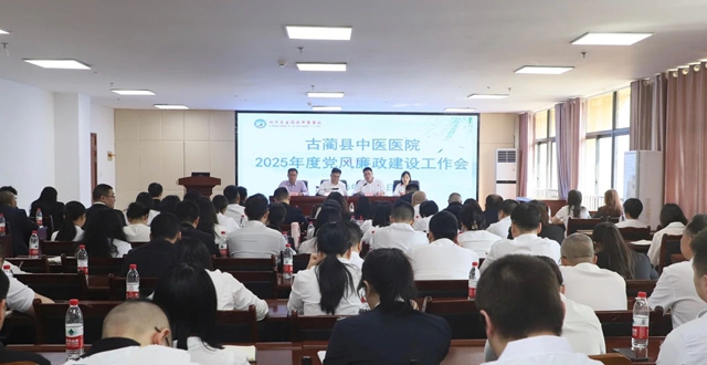 【黨風(fēng)廉政】古藺縣中醫(yī)醫(yī)院：堅(jiān)守紀(jì)律底線 筑牢廉潔堤壩