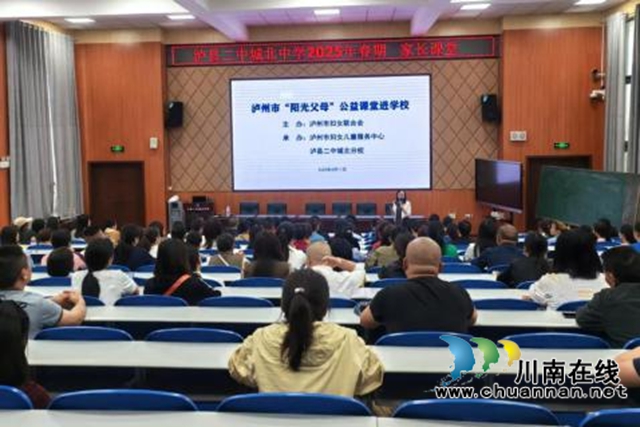 “陽(yáng)光父母”公益課堂走進(jìn)瀘縣二中城北中學(xué)
