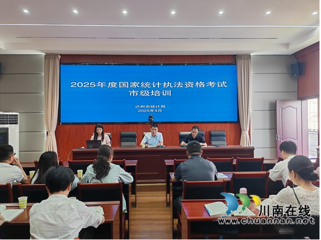 瀘州市統(tǒng)計局開展2025年國家執(zhí)法資格考前培訓