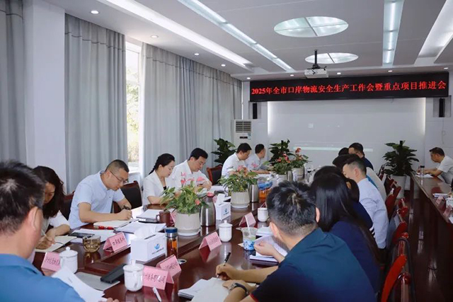 瀘州市口岸物流辦召開2025年全市口岸物流安全生產(chǎn)工作會暨重點項目推進會