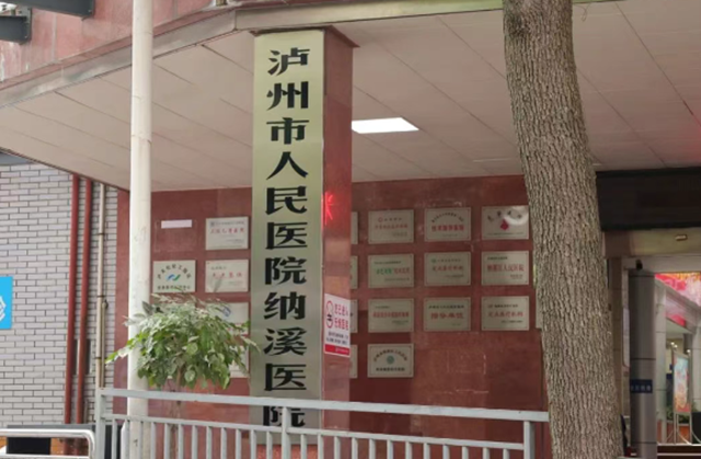 納溪你好！市人醫(yī)來啦！