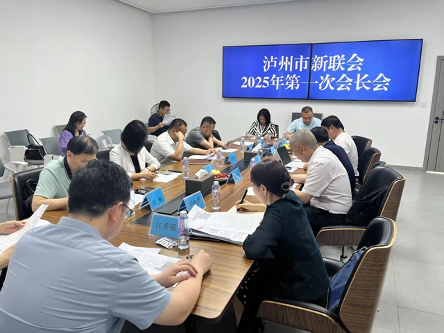 瀘州市新聯(lián)會召開2025年第一次會長會議