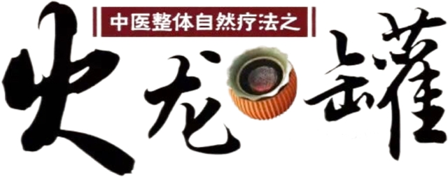 【中醫(yī)療法】火龍罐綜合灸療法：讓中醫(yī)“艾”著您，“罐”著您，為健康“罐”注新活力！