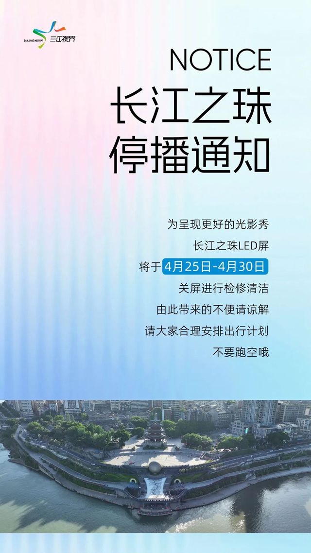 別跑空！宜賓長(zhǎng)江之珠已停播，恢復(fù)播放時(shí)間→