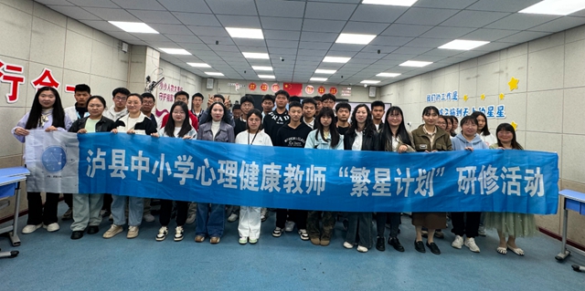 玩笑應(yīng)對與學(xué)會拒絕｜瀘縣中小學(xué)心理健康教師“繁星計劃”心理健康講堂走進瀘縣建校