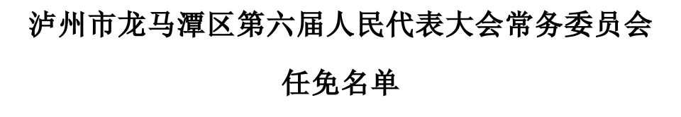 瀘州市龍馬潭區(qū)人大常委會(huì)通過(guò)一批人事任免