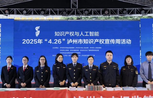 瀘州市開展“4·26”知識(shí)產(chǎn)權(quán)宣傳周系列宣傳活動(dòng)