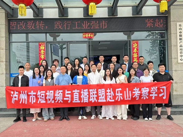 【瀘樂聯(lián)動(dòng)·共話直播新未來】瀘州市短視頻與直播聯(lián)盟到訪樂山市短視頻直播電商協(xié)會(huì)開展交流座談
