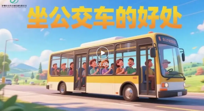 坐公交真巴適！瀘州公交邀您一起美好出行