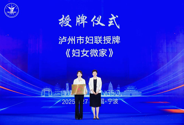 瀘州市婦聯(lián)在寧波市瀘州商會掛牌成立婦女微家和婦女兒童維權(quán)站