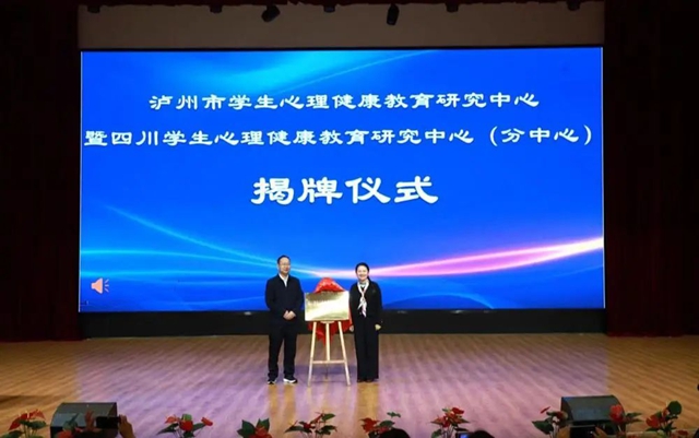 瀘州市學(xué)校心理健康教育、家庭教育工作推進會召開