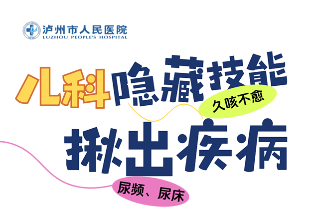當(dāng)孩子反復(fù)尿床、咳喘難愈、胃腸不適…兒科“隱藏款”技術(shù)該被家長知道了