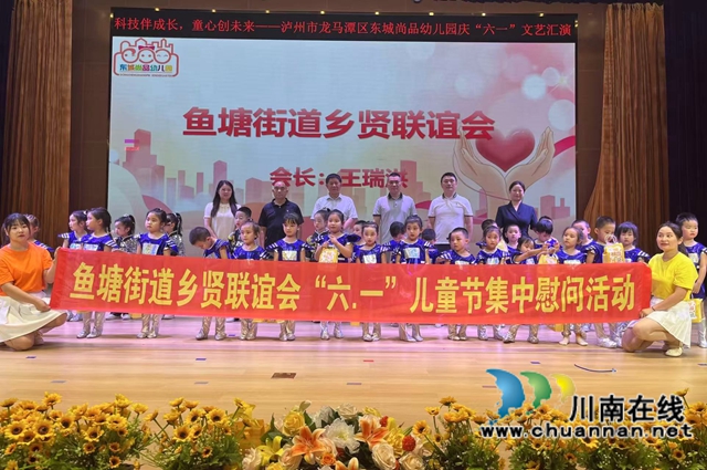 龍馬潭區(qū)魚塘街道：鄉(xiāng)賢獻愛暖童心，情系六一護成長