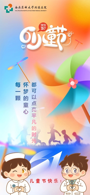 童心筑港灣，醫(yī)愛(ài)化星光｜西南醫(yī)大附院兒童醫(yī)學(xué)中心“六一”活動(dòng)周守護(hù)生命星光
