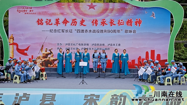 瀘縣舉行紀(jì)念紅軍長征“四渡赤水”戰(zhàn)役勝利90周年歌詠會(huì)
