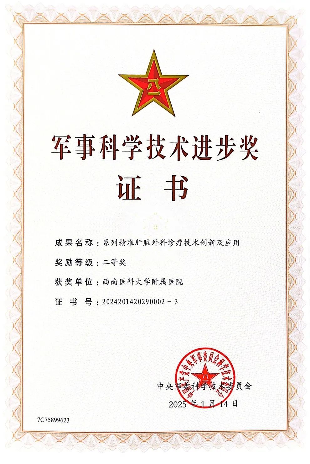 西南醫(yī)大附院肝膽外科李波、楊小李教授獲軍事科學(xué)技術(shù)進(jìn)步獎二等獎
