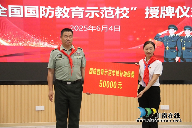 瀘縣嘉明小學(xué)舉行“全國(guó)國(guó)防教育示范學(xué)?！笔谂苾x式