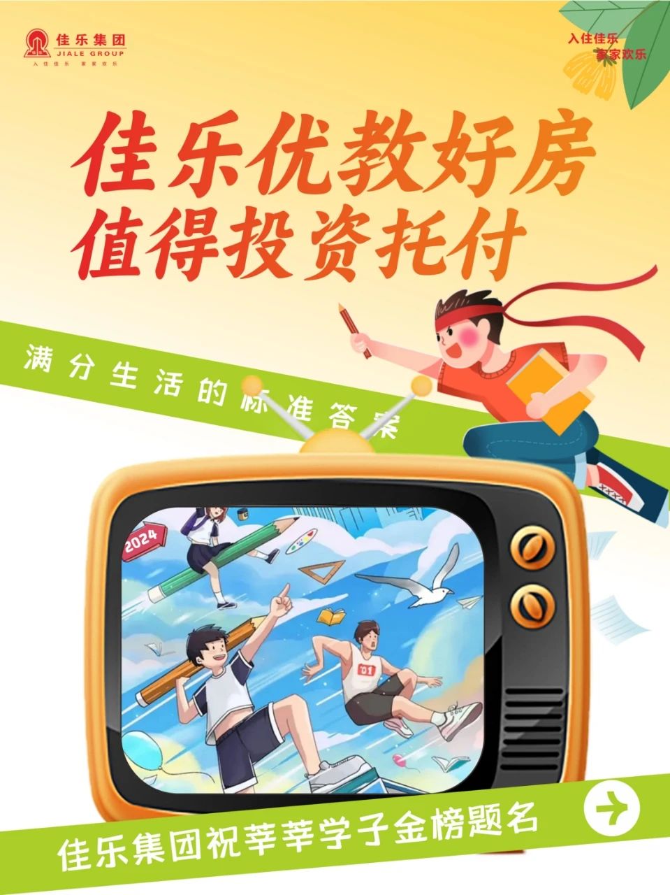 2024高考季丨佳樂優(yōu)教好房，值得投資托付
