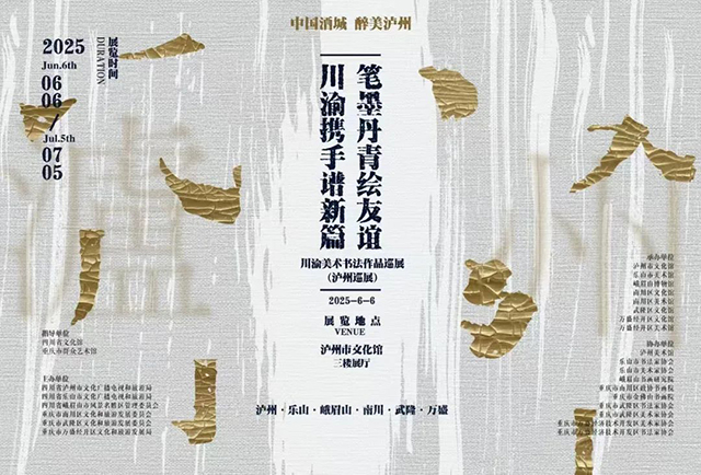 109件精品書畫作品亮相瀘州美術館，周末看展去→
