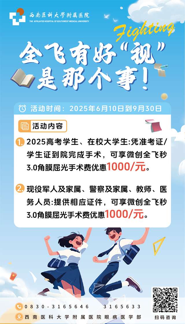 好消息！好消息！西南醫(yī)大附院暑期近視手術(shù)價(jià)格直降！