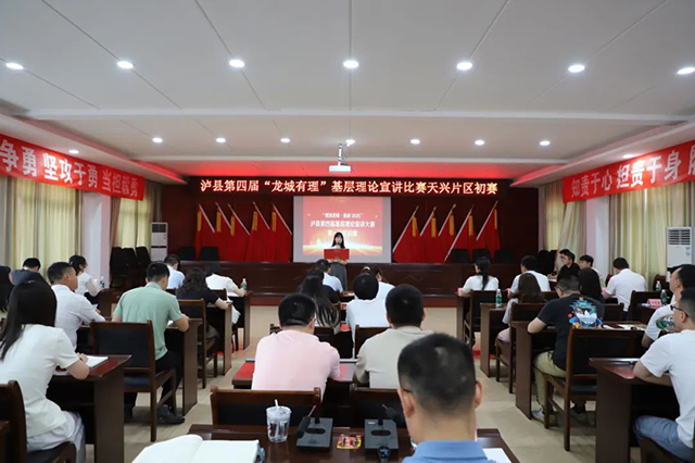 瀘縣第四屆“龍城有理”基層理論宣講比賽第一片區(qū)初賽在天興鎮(zhèn)舉行