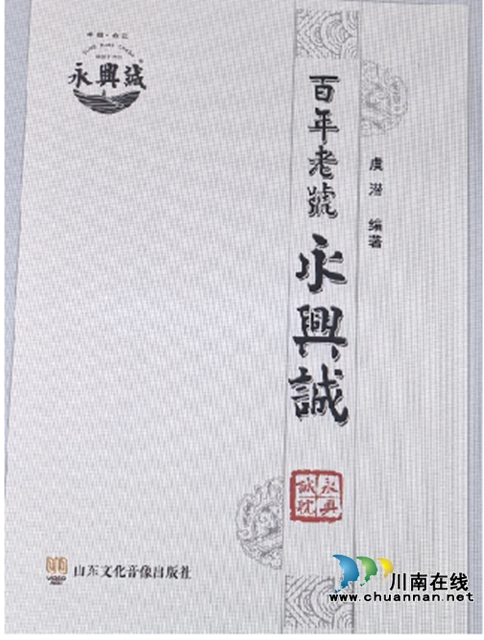 一部百年老字號的文明解碼文明敘事與價值重構——評虞潛先生編著的《百年永興誠》多重價值