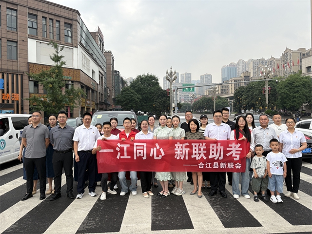 合江新聯(lián)會(huì)開(kāi)展“一江同心、新聯(lián)助考”活動(dòng)