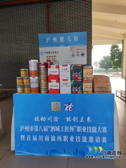 瀘州肥兒粉亮相職業(yè)技能大賽 匠心傳承非遺老字號風(fēng)采