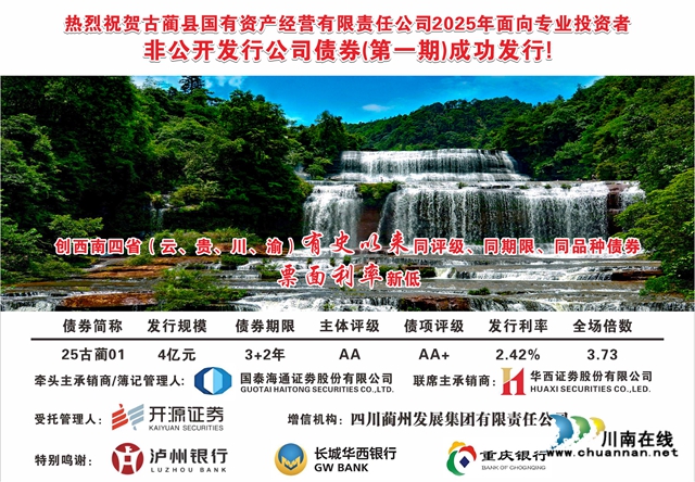 古藺縣“25古藺01”債券發(fā)行 刷新西南地區(qū)利率新低