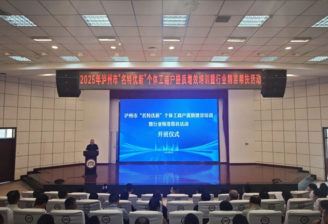 瀘州市舉辦首屆“名特優(yōu)新”個體工商戶提質(zhì)增效培訓(xùn)暨行業(yè)精準(zhǔn)幫扶活動