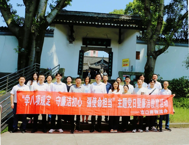 瀘州市口岸物流辦組織開展“學八項規(guī)定 守廉潔初心 強使命擔當”主題黨日暨廉潔教育活動