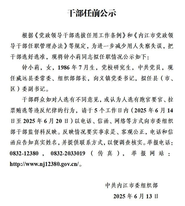 擬任縣（市、區(qū)）委副書(shū)記！內(nèi)江發(fā)布干部任前公示